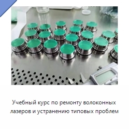 Учебный курс по ремонту волоконных лазеров и устранению типовых проблем