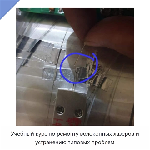 Учебный курс по ремонту волоконных лазеров и устранению типовых проблем
