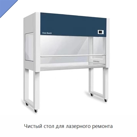 Чистый стол для лазерного ремонта