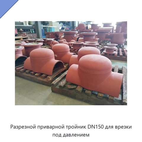 Разрезной приварной тройник DN150 для врезки под давлением