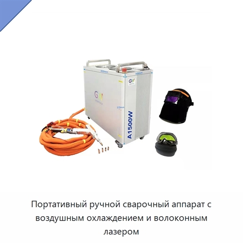 Портативный ручной сварочный аппарат с воздушным охлаждением и волоконным лазером
