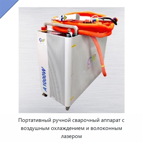 Портативный ручной сварочный аппарат с воздушным охлаждением и волоконным лазером