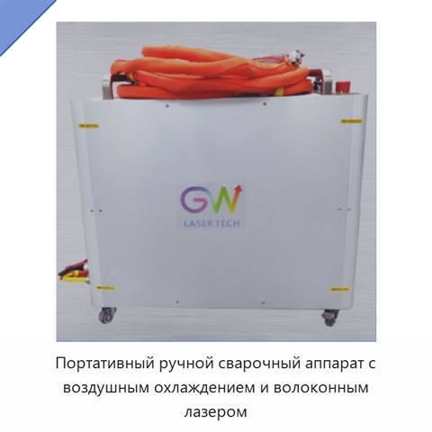 Портативный ручной сварочный аппарат с воздушным охлаждением и волоконным лазером