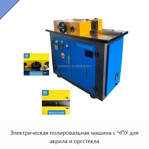Электрическая полировальная машина с ЧПУ для акрила и оргстекла