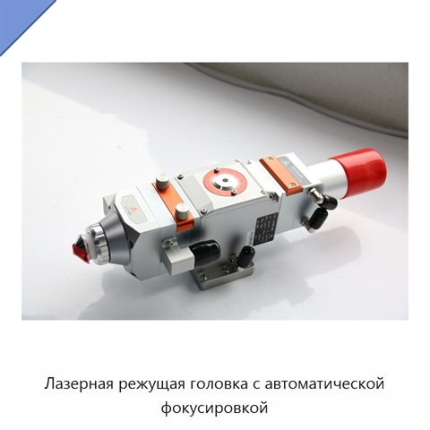 Лазерная режущая головка с автоматической фокусировкой