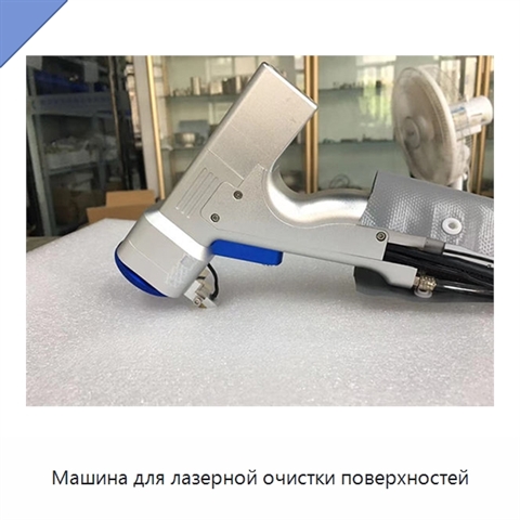 Машина для лазерной очистки поверхностей