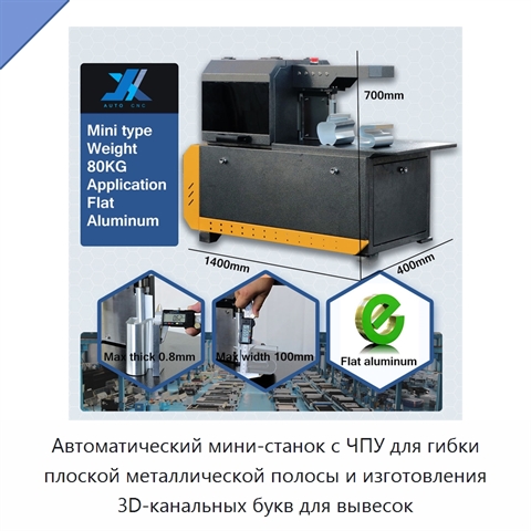 Автоматический мини-станок с ЧПУ для гибки плоской металлической полосы и изготовления 3D-канальных букв для вывесок