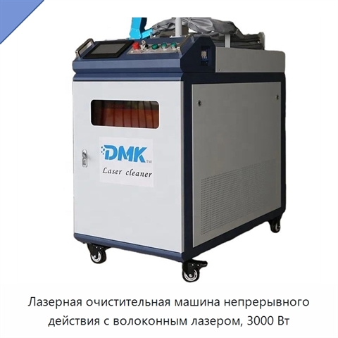 Лазерная очистительная машина непрерывного действия с волоконным лазером, 3000 Вт