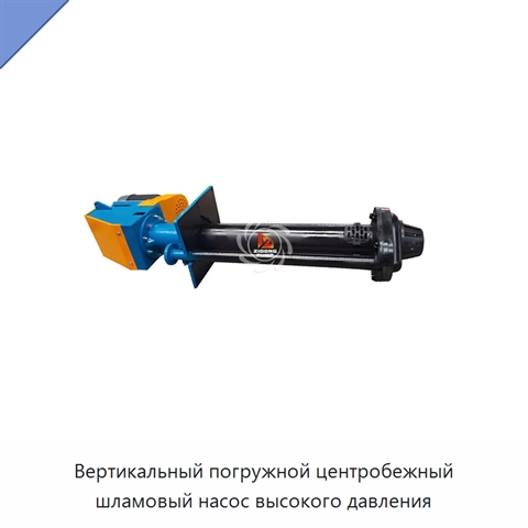 Вертикальный погружной центробежный шламовый насос высокого давления