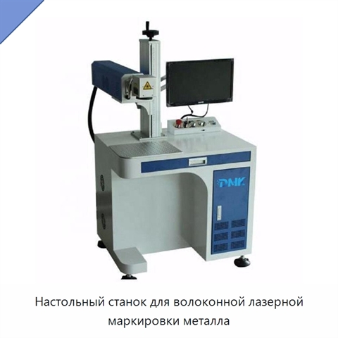 Настольный станок для волоконной лазерной маркировки металла