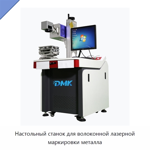 Настольный станок для волоконной лазерной маркировки металла