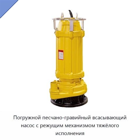 Погружной песчано-гравийный всасывающий насос с режущим механизмом тяжёлого исполнения