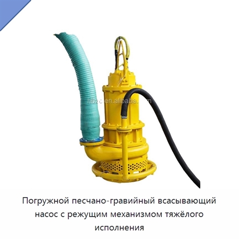 Погружной песчано-гравийный всасывающий насос с режущим механизмом тяжёлого исполнения