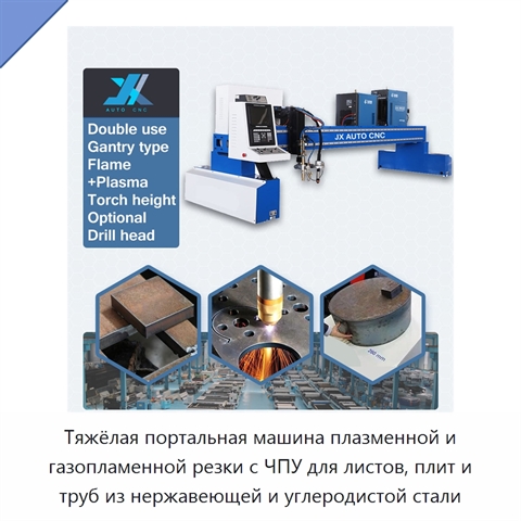 Тяжёлая портальная машина плазменной и газопламенной резки с ЧПУ для листов, плит и труб из нержавеющей и углеродистой стали
