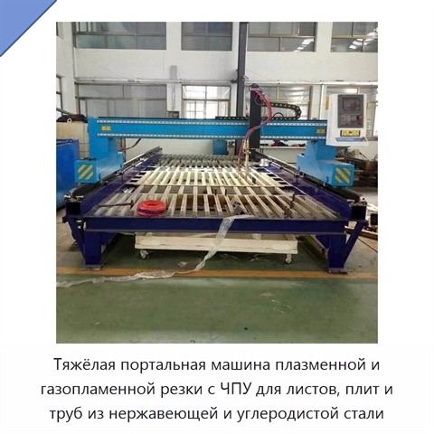 Тяжёлая портальная машина плазменной и газопламенной резки с ЧПУ для листов, плит и труб из нержавеющей и углеродистой стали