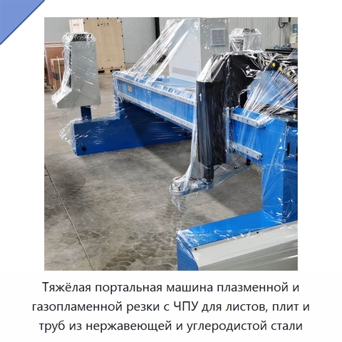 Тяжёлая портальная машина плазменной и газопламенной резки с ЧПУ для листов, плит и труб из нержавеющей и углеродистой стали