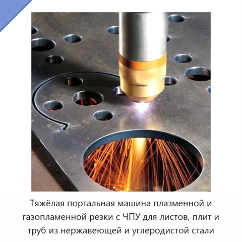 Тяжёлая портальная машина плазменной и газопламенной резки с ЧПУ для листов, плит и труб из нержавеющей и углеродистой стали