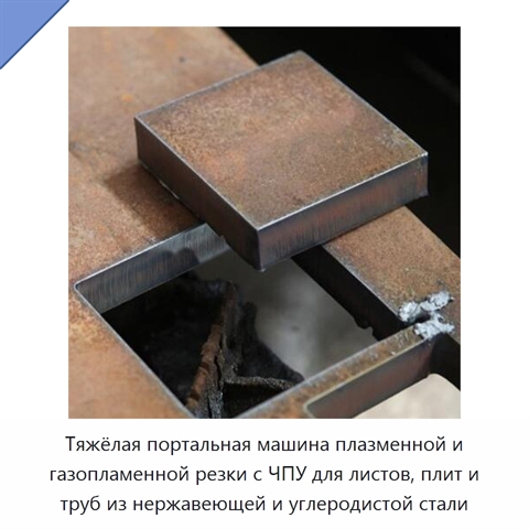 Тяжёлая портальная машина плазменной и газопламенной резки с ЧПУ для листов, плит и труб из нержавеющей и углеродистой стали