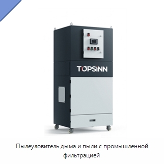Пылеуловитель дыма и пыли с промышленной фильтрацией