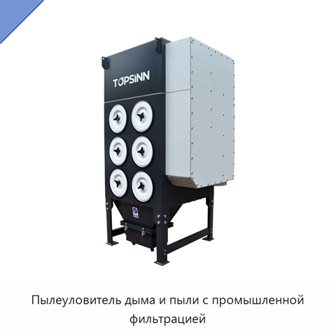 Пылеуловитель дыма и пыли с промышленной фильтрацией