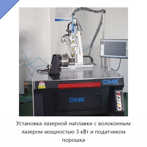 Установка лазерной наплавки с волоконным лазером мощностью 3 кВт и податчиком порошка
