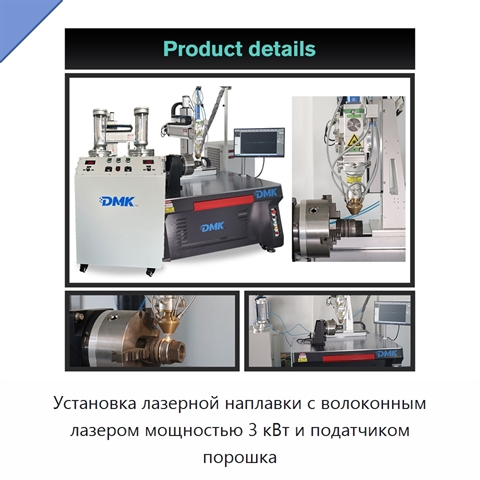 Установка лазерной наплавки с волоконным лазером мощностью 3 кВт и податчиком порошка