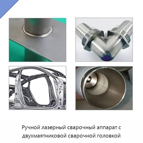 Ручной лазерный сварочный аппарат с двухмаятниковой сварочной головкой