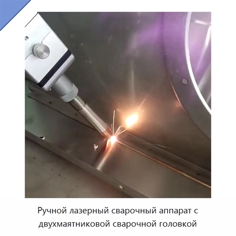 Ручной лазерный сварочный аппарат с двухмаятниковой сварочной головкой