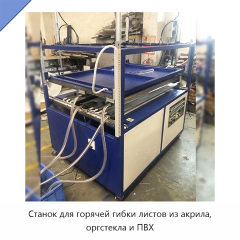 Станок для горячей гибки листов из акрила, оргстекла и ПВХ