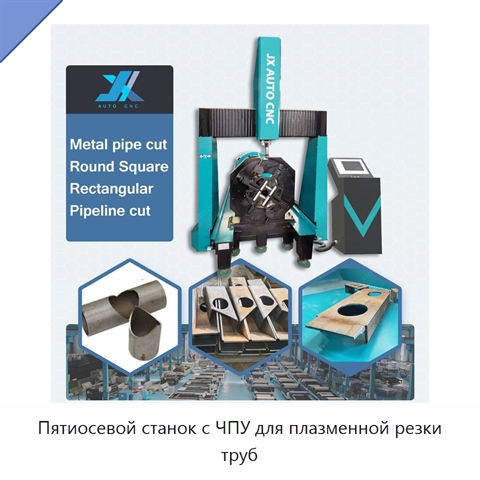 Пятиосевой станок с ЧПУ для плазменной резки труб
