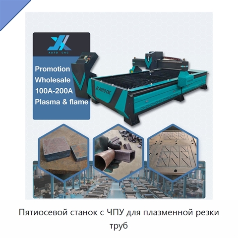 Пятиосевой станок с ЧПУ для плазменной резки труб