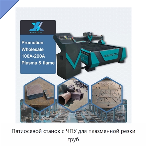 Пятиосевой станок с ЧПУ для плазменной резки труб