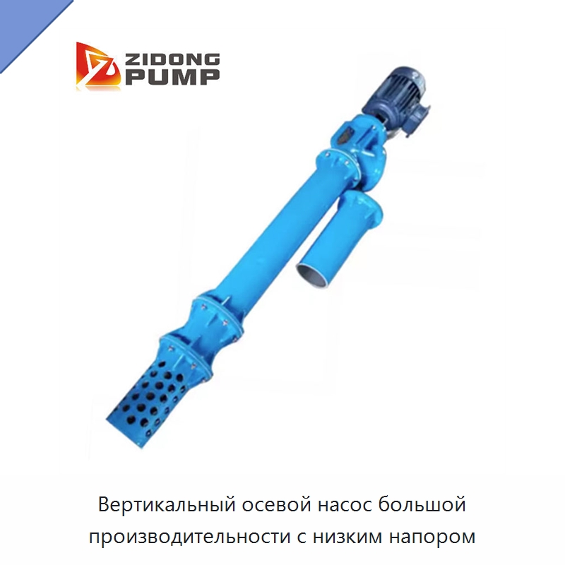 Вертикальный осевой насос большой производительности с низким напором — Насосы