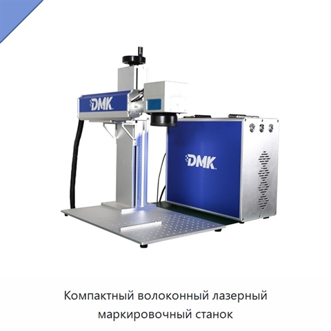 Компактный волоконный лазерный маркировочный станок