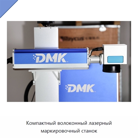 Компактный волоконный лазерный маркировочный станок