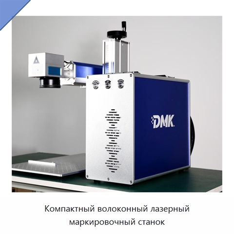 Компактный волоконный лазерный маркировочный станок