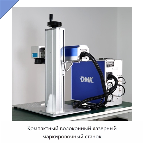 Компактный волоконный лазерный маркировочный станок