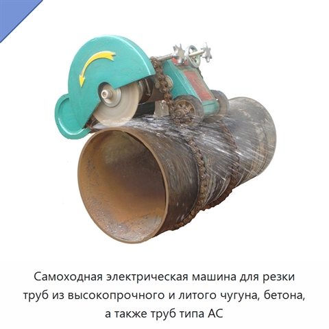 Самоходная электрическая машина для резки труб из высокопрочного и литого чугуна, бетона, а также труб типа AC
