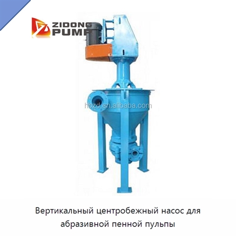 Вертикальный центробежный насос для абразивной пенной пульпы