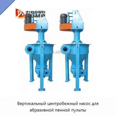 Вертикальный центробежный насос для абразивной пенной пульпы