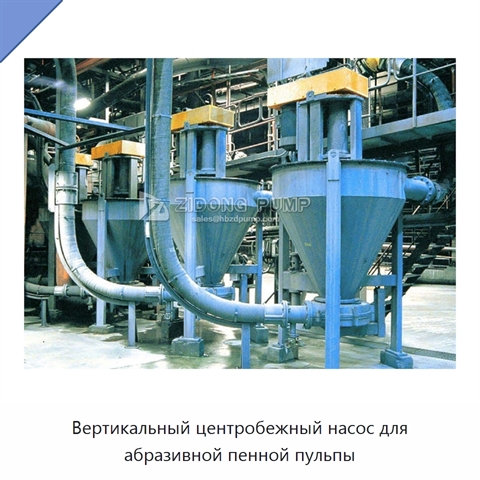 Вертикальный центробежный насос для абразивной пенной пульпы