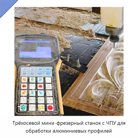 Трёхосевой мини-фрезерный станок с ЧПУ для обработки алюминиевых профилей