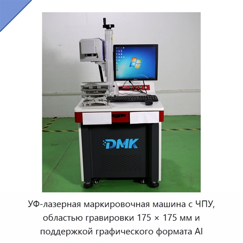 УФ-лазерная маркировочная машина с ЧПУ, областью гравировки 175 × 175 мм и поддержкой графического формата AI