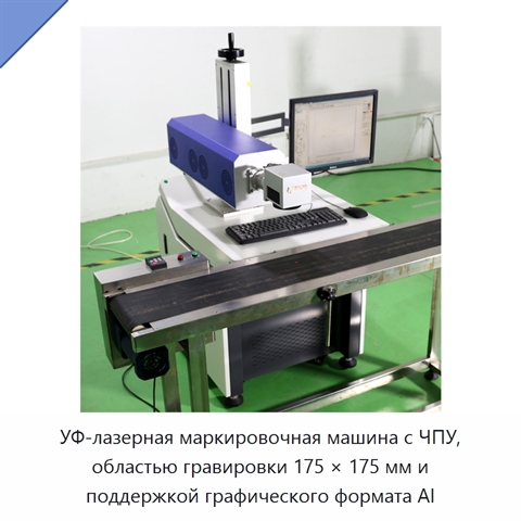 УФ-лазерная маркировочная машина с ЧПУ, областью гравировки 175 × 175 мм и поддержкой графического формата AI