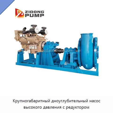 Крупногабаритный дноуглубительный насос высокого давления с редуктором
