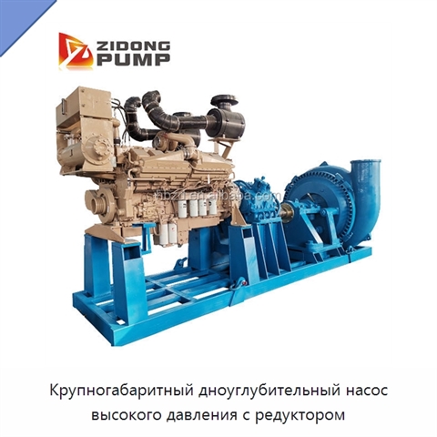 Крупногабаритный дноуглубительный насос высокого давления с редуктором