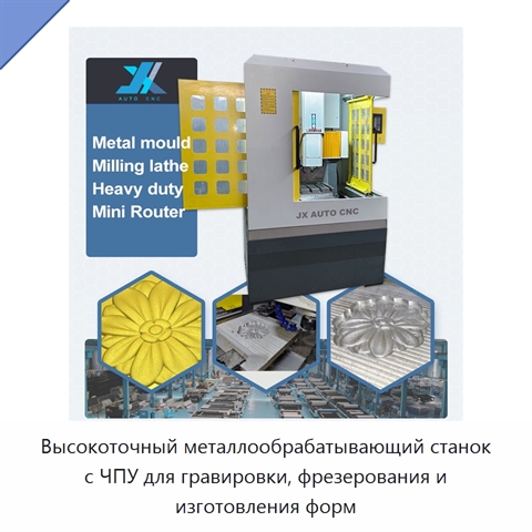 Высокоточный металлообрабатывающий станок с ЧПУ для гравировки, фрезерования и изготовления форм
