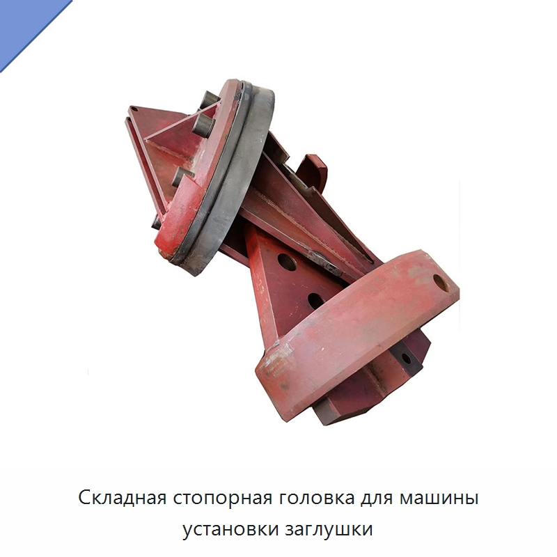 Складная стопорная головка для машины установки заглушки — Уплотнения