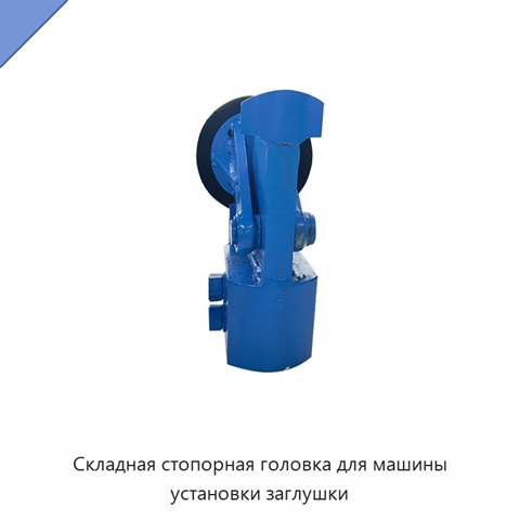Складная стопорная головка для машины установки заглушки