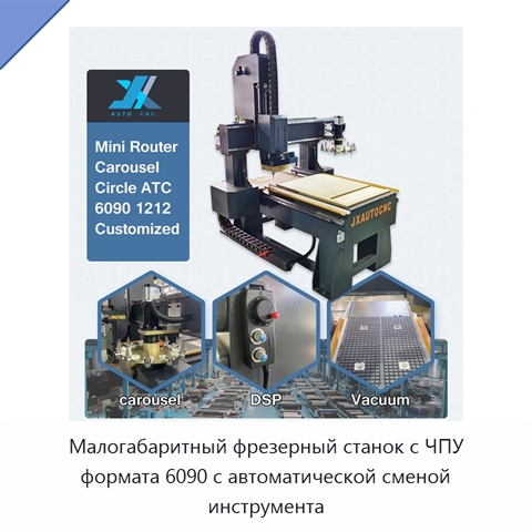 Малогабаритный фрезерный станок с ЧПУ формата 6090 с автоматической сменой инструмента